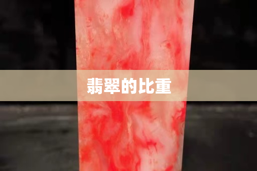 翡翠的比重