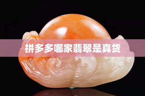 拼多多哪家翡翠是真货