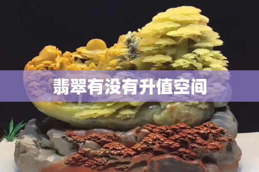 翡翠有没有升值空间