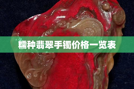 糯种翡翠手镯价格一览表