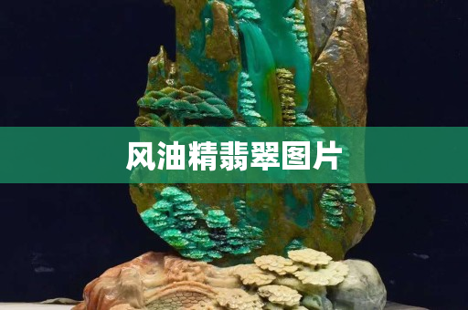 风油精翡翠图片