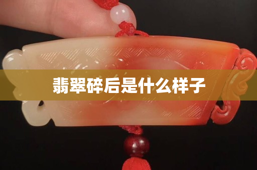 翡翠碎后是什么样子