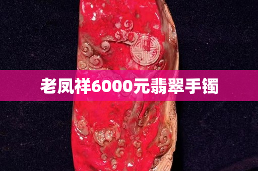 老凤祥6000元翡翠手镯