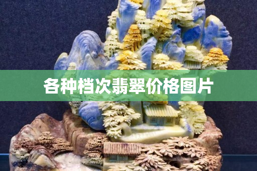 各种档次翡翠价格图片