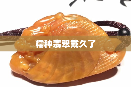 糯种翡翠戴久了