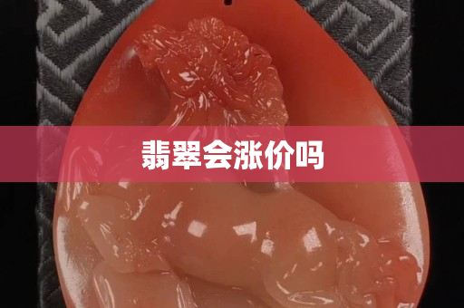 翡翠会涨价吗