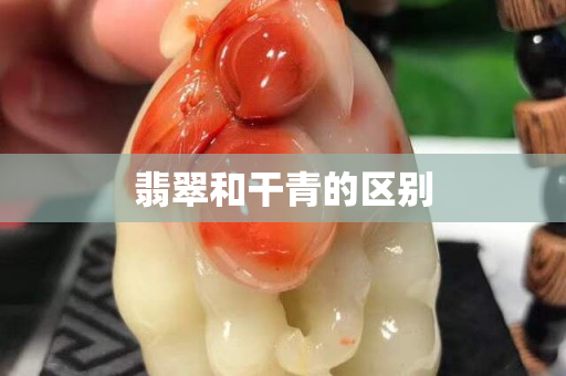 翡翠和干青的区别