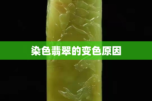 染色翡翠的变色原因
