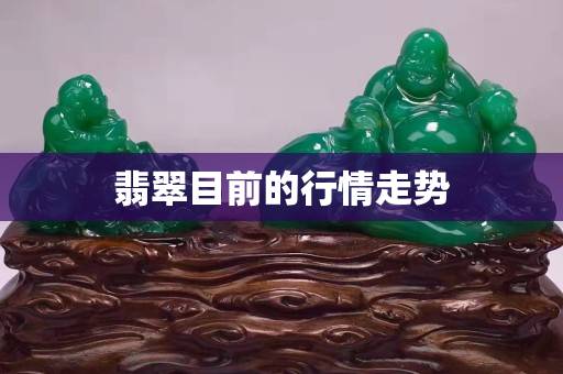 翡翠目前的行情走势