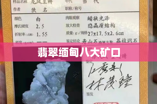 翡翠缅甸八大矿口