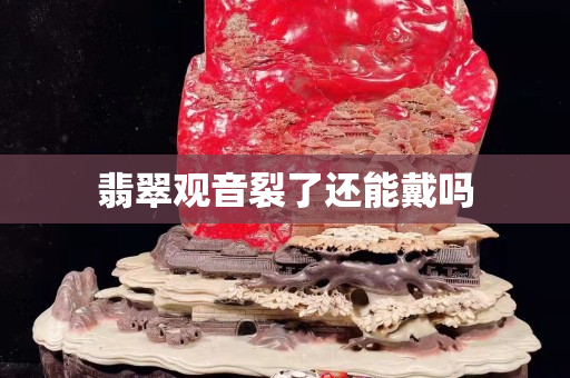 翡翠观音裂了还能戴吗