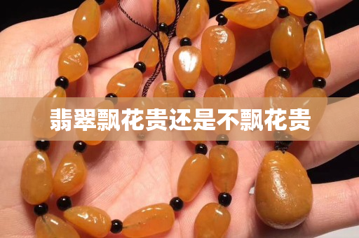 翡翠飘花贵还是不飘花贵