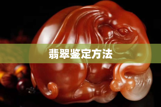 翡翠鉴定方法