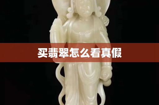 买翡翠怎么看真假