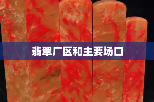翡翠厂区和主要场口