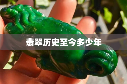 翡翠历史至今多少年