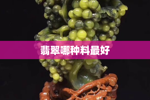 翡翠哪种料最好