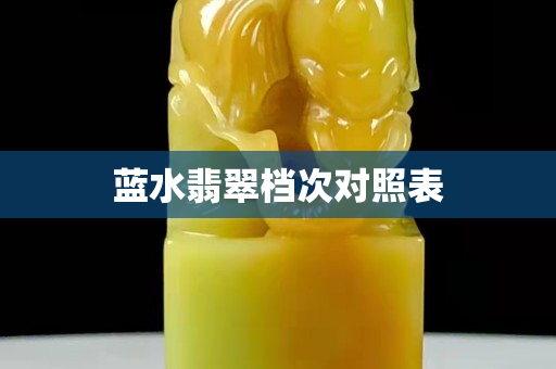 蓝水翡翠档次对照表