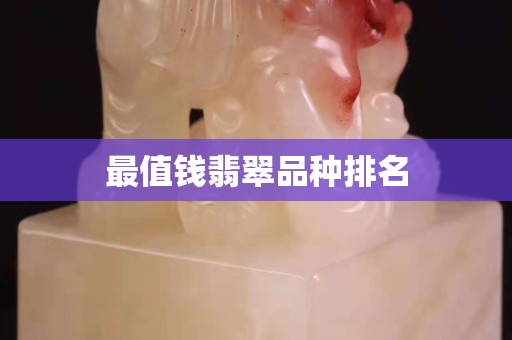 最值钱翡翠品种排名