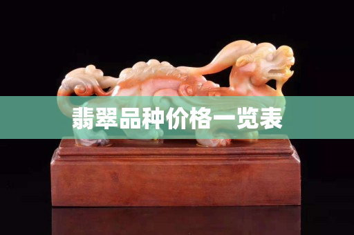 翡翠品种价格一览表