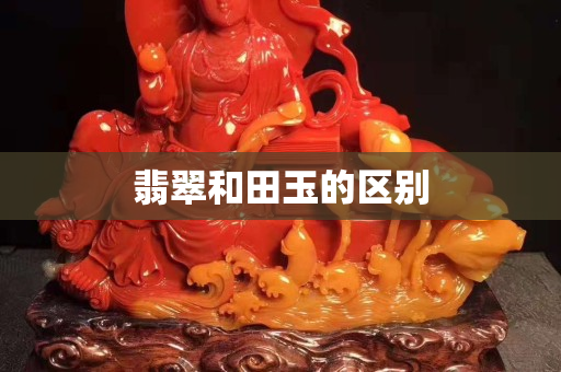 翡翠和田玉的区别