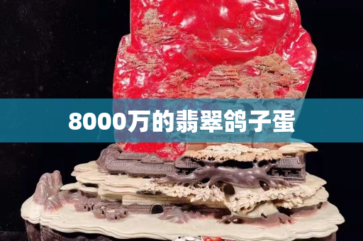 8000万的翡翠鸽子蛋