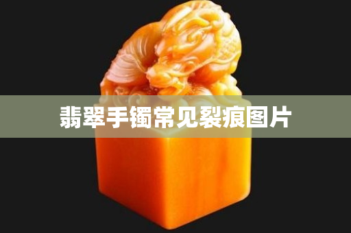 翡翠手镯常见裂痕图片