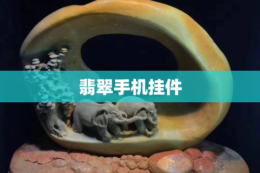 翡翠手机挂件