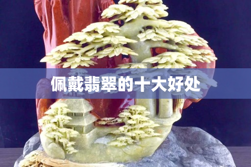 佩戴翡翠的十大好处