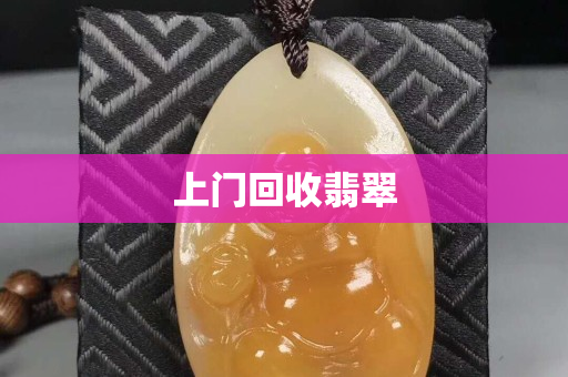 上门回收翡翠