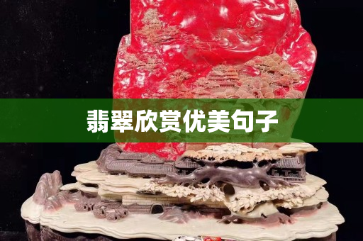 翡翠欣赏优美句子