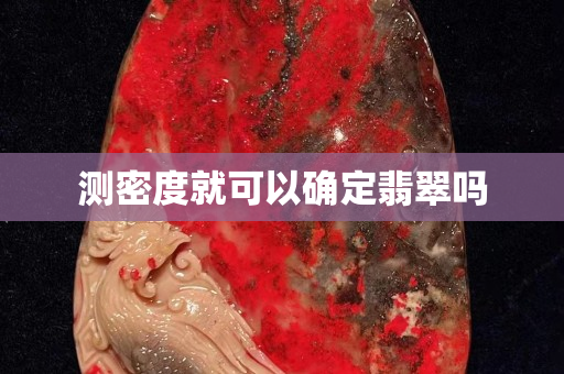 测密度就可以确定翡翠吗