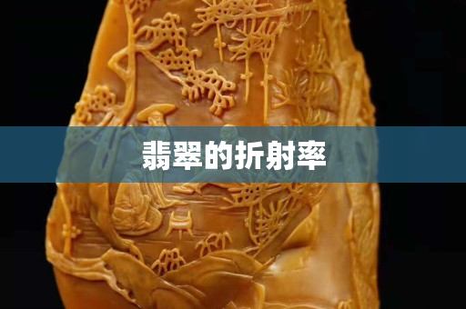 翡翠的折射率