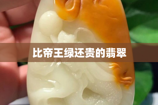 比帝王绿还贵的翡翠