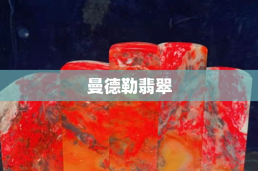 曼德勒翡翠