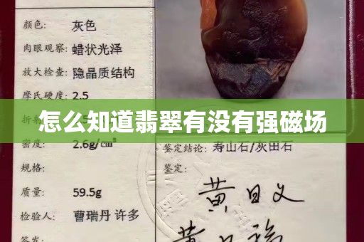 怎么知道翡翠有没有强磁场