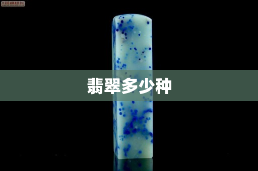 翡翠多少种 翡翠多少种