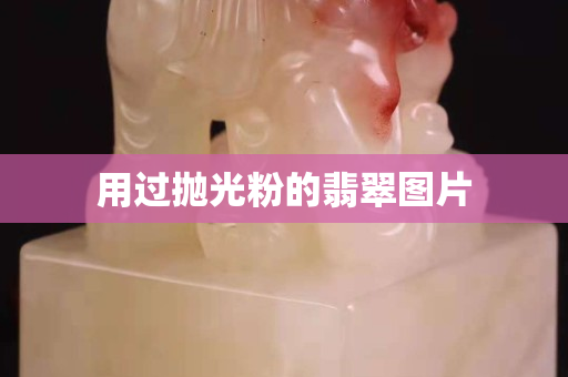 用过抛光粉的翡翠图片