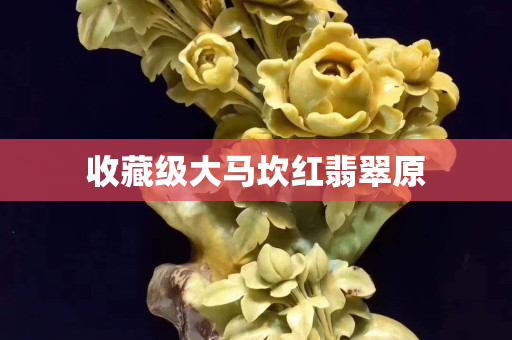 收藏级大马坎红翡翠原