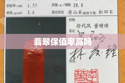 翡翠保值率高吗