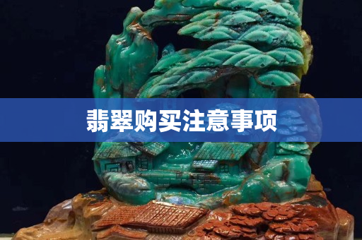 翡翠购买注意事项