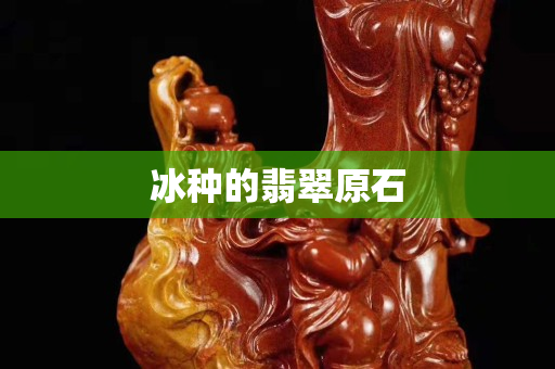冰种的翡翠原石