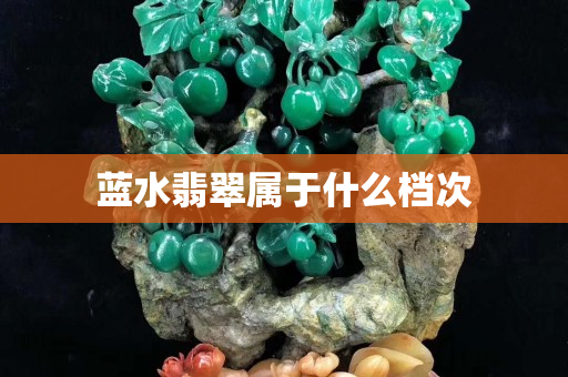 蓝水翡翠属于什么档次