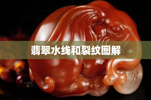 翡翠水线和裂纹图解