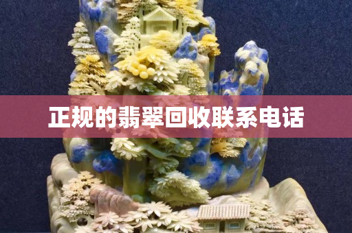 正规的翡翠回收联系电话