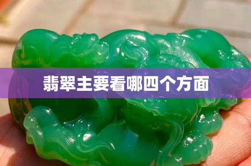 翡翠主要看哪四个方面
