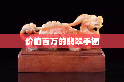 价值百万的翡翠手镯