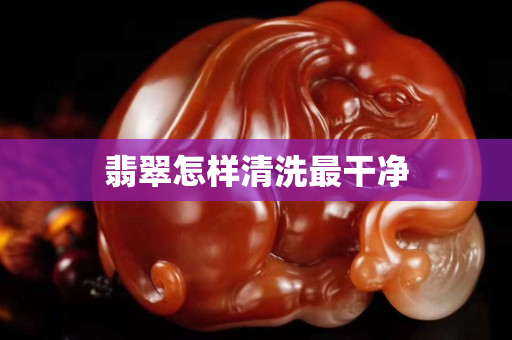 翡翠怎样清洗最干净