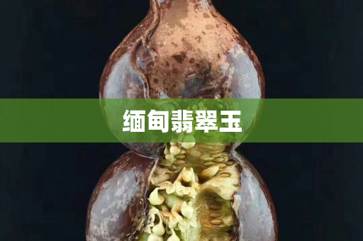 缅甸翡翠玉