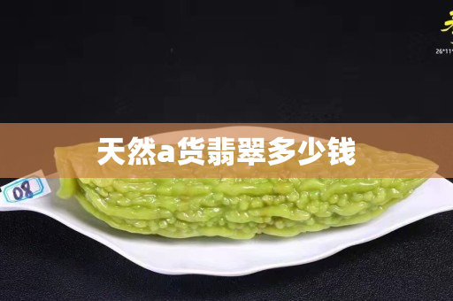 天然a货翡翠多少钱